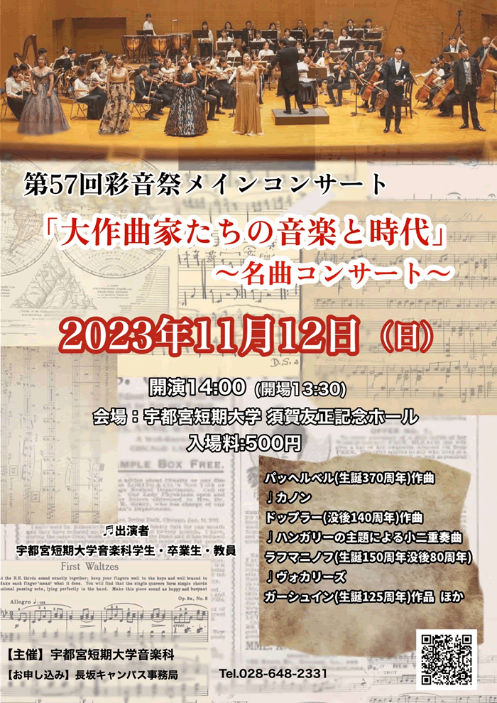 第57回彩音祭メインコンサート「大作曲家たちの音楽と時代」〜名曲コンサート〜