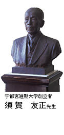 宇都宮短期大学創立者 須賀友正先生