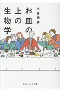 お皿の上の生物学